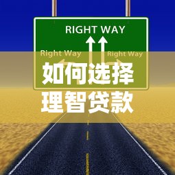 广州越秀小额贷款有限公司靠谱吗？小额贷款产品优势与避坑指南