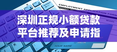 深圳正规小额贷款平台推荐及申请指南（附最新利率对比）