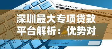 深圳最大专项贷款平台解析：优势对比与申请指南