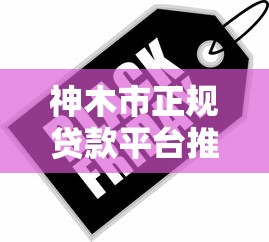 运城正规贷款平台有哪些？靠谱推荐与避坑指南