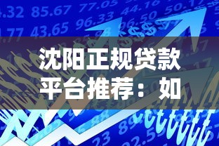 沈阳正规贷款平台推荐：如何安全快速申请金融贷款？