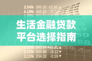 生活金融贷款平台选择指南：5步教你避开风险快速借款