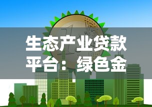 生态产业贷款平台：绿色金融助力环保项目融资
