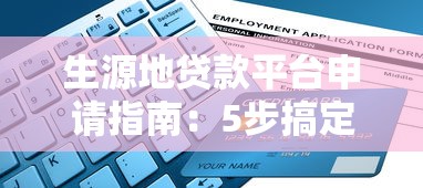 生源地贷款平台申请指南：5步搞定助学贷款流程