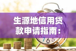 生源地信用贷款申请指南：政策解析与操作流程