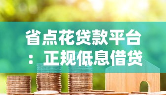 省点花贷款平台：正规低息借贷，最快5分钟到账