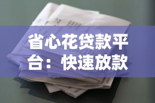 省心花贷款平台：快速放款、低息灵活的借贷新选择