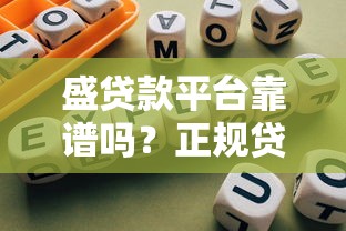 盛贷款平台靠谱吗？正规贷款平台推荐及避坑指南