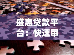 盛惠贷款平台：快速审批低息贷款解决资金难题