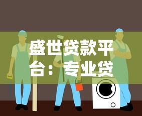 盛世贷款平台：专业贷款服务指南与申请流程解析