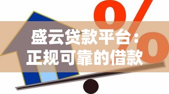 盛云贷款平台：正规可靠的借款选择与使用全攻略