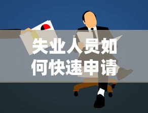 失业人员如何快速申请贷款？正规平台推荐与注意事项