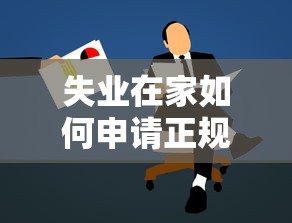 失业在家如何申请正规贷款？低息平台推荐及注意事项解析