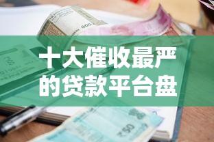 十大催收最严的贷款平台盘点，这些平台慎入！