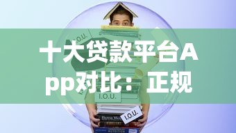 十大贷款平台App对比：正规低息平台推荐