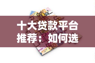 十大贷款平台推荐：如何选择最适合你的正规借贷渠道