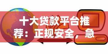 十大贷款平台推荐：正规安全，急用钱必看