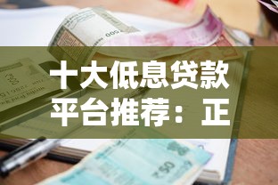 十大低息贷款平台推荐：正规安全、利率透明对比