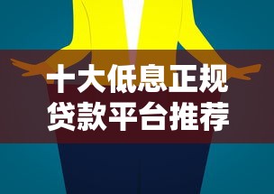 十大低息正规贷款平台推荐及选择技巧