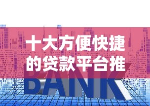 十大方便快捷的贷款平台推荐及申请攻略