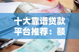 十大靠谱贷款平台推荐：额度高、利率低、下款快
