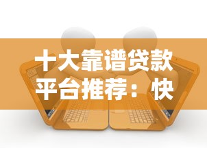 十大靠谱贷款平台推荐：快速审批 低利率 轻松借款