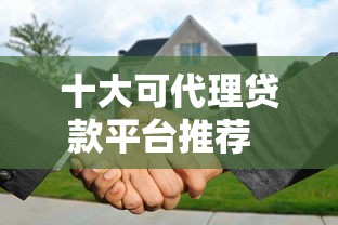 十大可代理贷款平台推荐  合作优势与申请流程详解