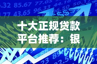 身份证贷款是真的吗揭秘身份证贷款的真相与风险防范