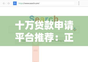 十万贷款申请平台推荐：正规渠道+快速审批，低利率方案如何选？