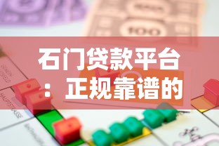 石门贷款平台：正规靠谱的借贷选择与申请指南