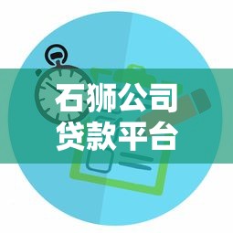 石狮公司贷款平台：企业融资新选择，流程透明额度高