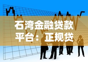 石湾金融贷款平台：正规贷款服务解析及申请流程指南