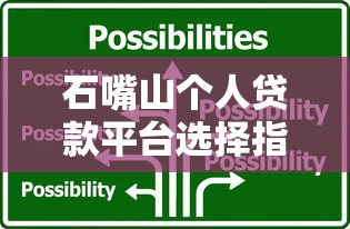 石嘴山个人贷款平台选择指南：正规渠道与避坑技巧