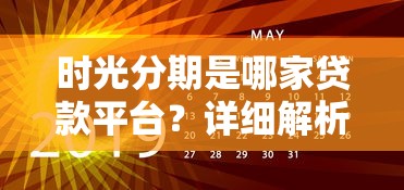 时光分期是哪家贷款平台？详细解析其背景与特点