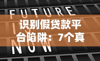 识别假贷款平台陷阱：7个真实存在的贷款骗局解析