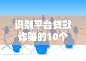 识别平台贷款诈骗的10个关键点与防范指南