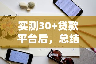 实测30+贷款平台后，总结出的避坑指南与申请技巧