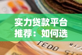 实力贷款平台推荐：如何选择靠谱正规的贷款渠道？