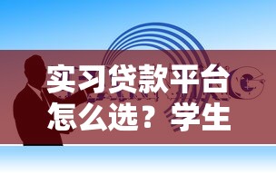 实习贷款平台怎么选？学生低息借款避坑指南