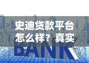 史迪贷款平台怎么样？真实用户分享申请流程、利率及注意事项