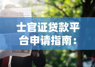 士官证贷款平台申请指南：正规渠道与注意事项详解