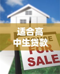 适合高中生贷款的平台推荐及注意事项全解析