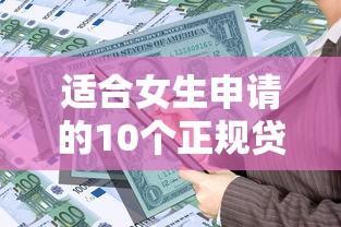 适合女生申请的10个正规贷款平台推荐及注意事项