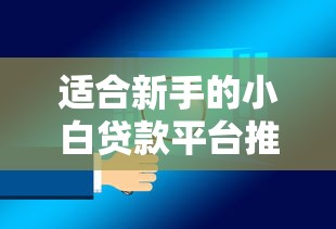 适合新手的小白贷款平台推荐：低门槛、易申请、安全靠谱