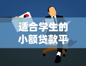 适合学生的小额贷款平台推荐：正规低息且审核快