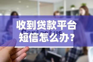 收到贷款平台短信怎么办？教你5招辨别真伪并正确应对
