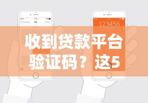 收到贷款平台验证码？这5个注意事项一定要知道