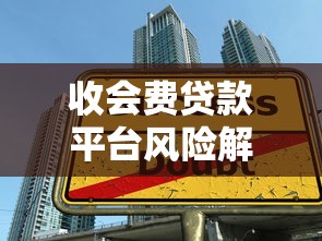 收会费贷款平台风险解析：如何避开贷款前收费陷阱