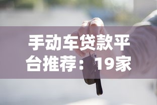 手动车贷款平台推荐：19家真实机构对比测评