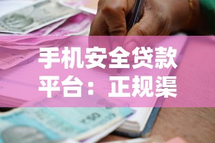 手机安全贷款平台：正规渠道选择与安全借贷指南